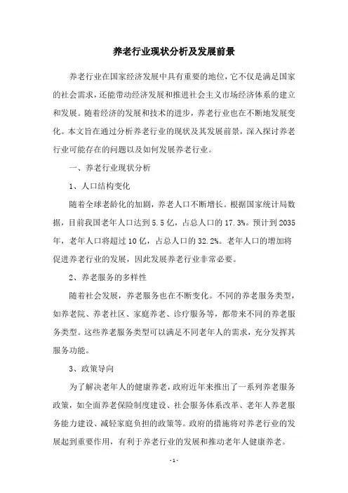 养老行业现状分析及发展前景