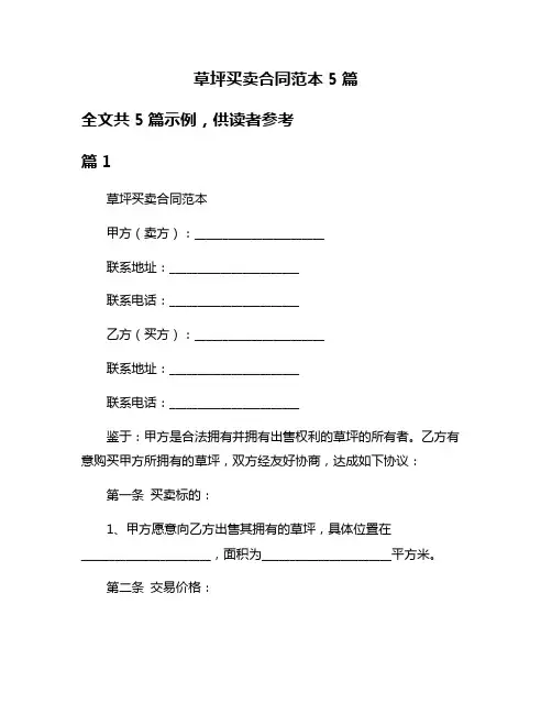 草坪买卖合同范本5篇