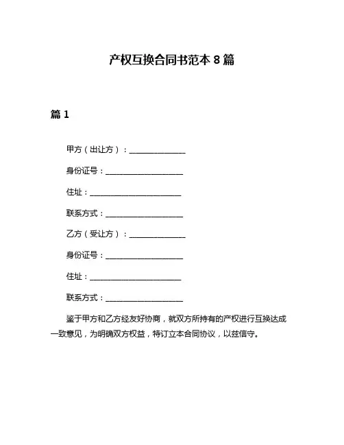 产权互换合同书范本8篇