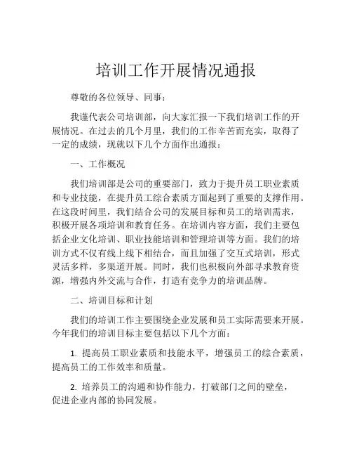 培训工作开展情况通报