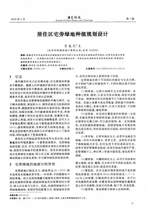 居住区宅旁绿地种植规划设计