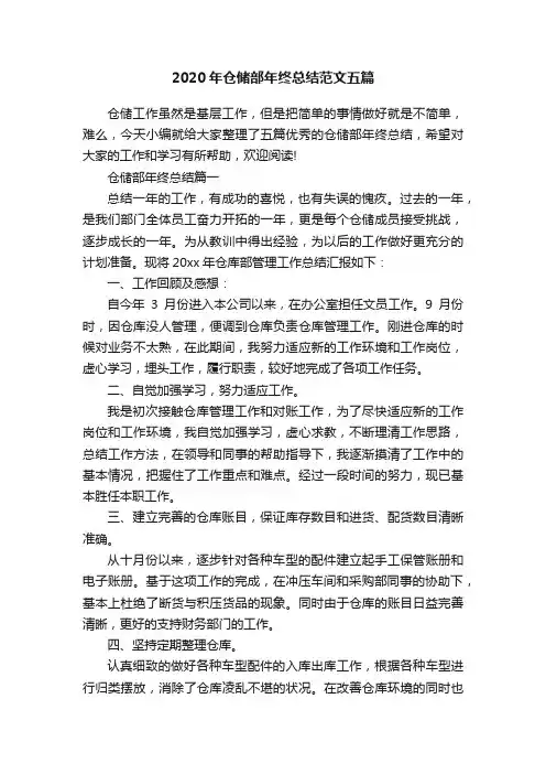2020年仓储部年终总结范文五篇