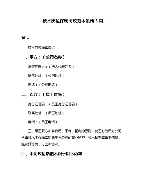技术岗位保密协议范本最新5篇