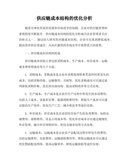 供应链成本结构的优化分析