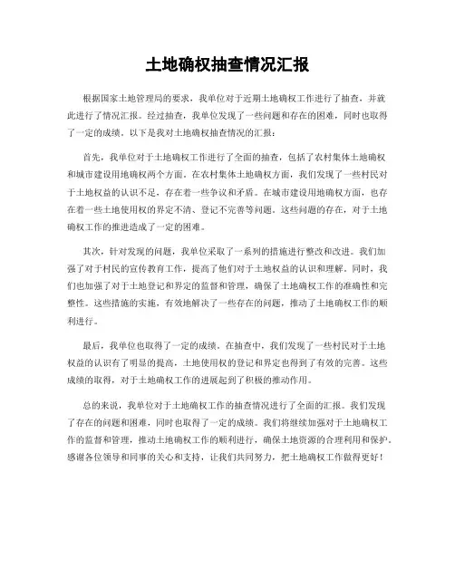 土地确权抽查情况汇报