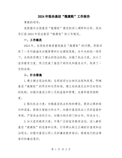2024年惩治基层“微腐败”工作报告