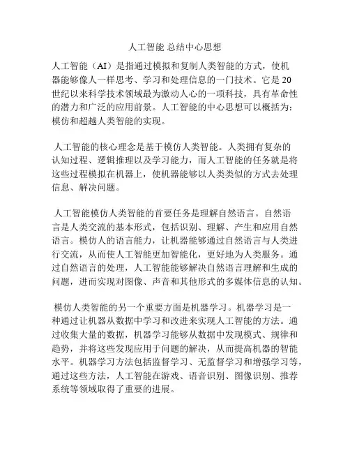 人工智能 总结中心思想
