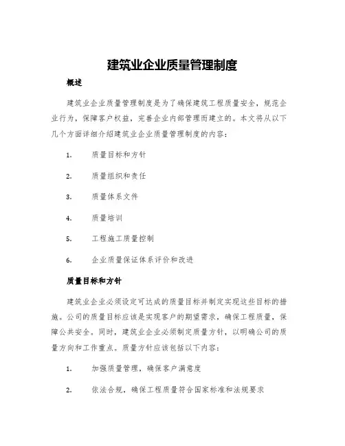 建筑业企业质量管理制度