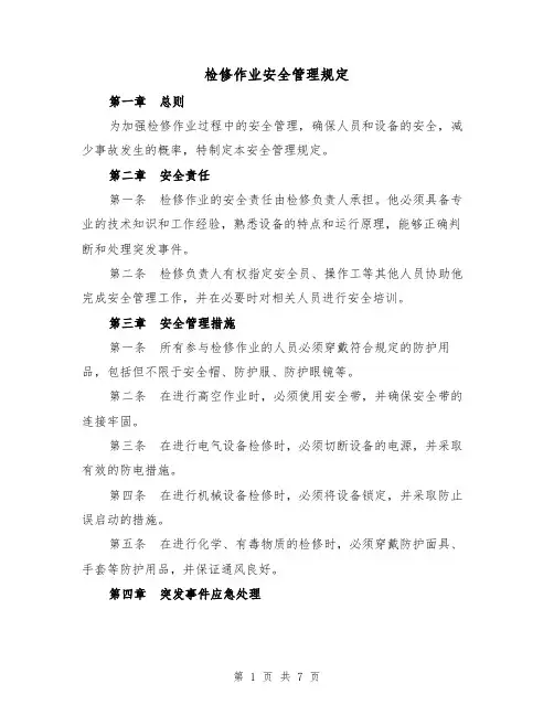 检修作业安全管理规定(4篇)