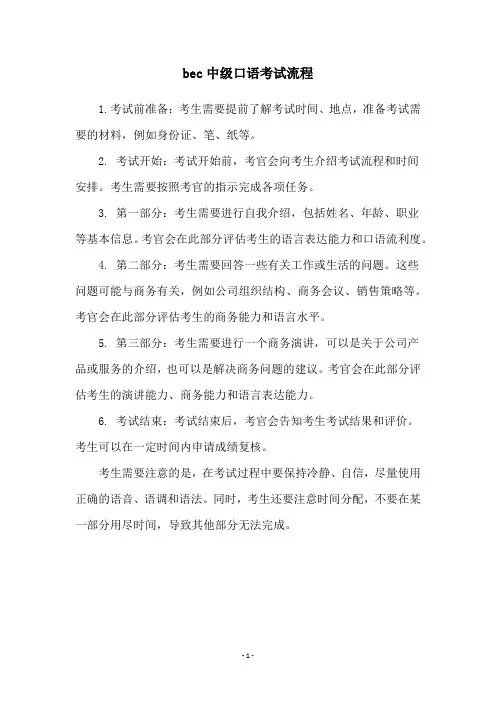 bec中级口语考试流程