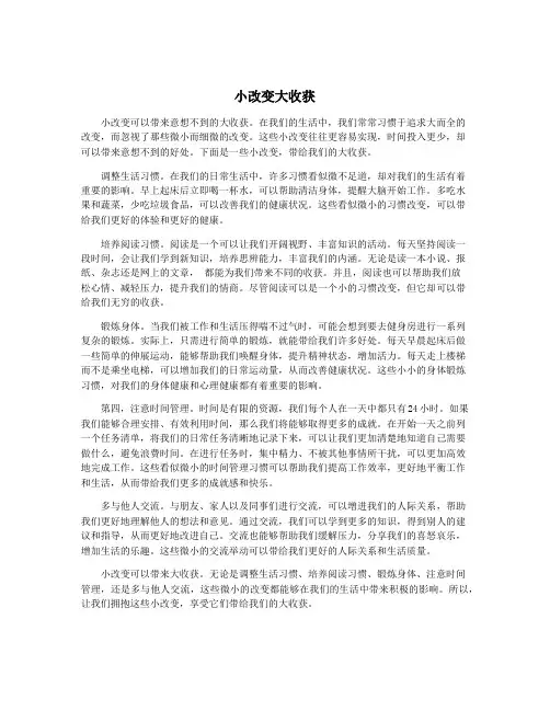 小改变大收获