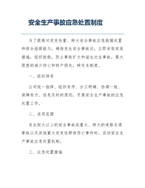 安全生产事故应急处置制度