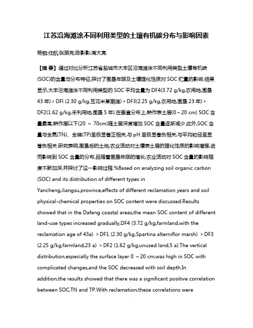 江苏沿海滩涂不同利用类型的土壤有机碳分布与影响因素