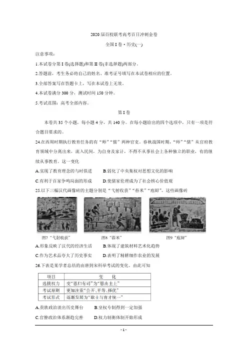 2020届百校联考高考百日冲刺金卷全国Ⅰ卷+历史(一)+Word版含答案