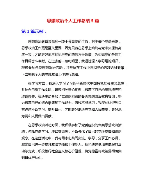 思想政治个人工作总结5篇