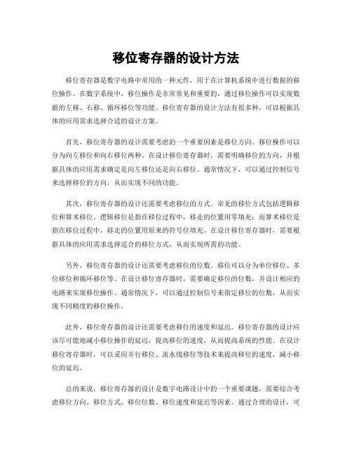 移位寄存器的设计方法