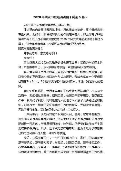 2020年团支书竞选演讲稿（精选5篇）