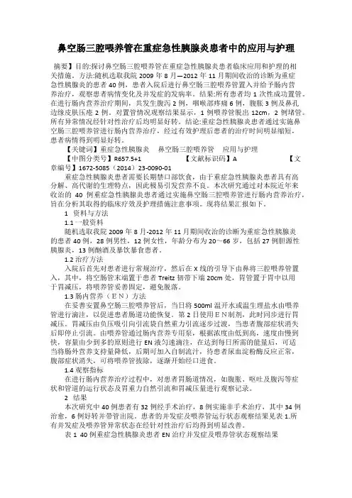 鼻空肠三腔喂养管在重症急性胰腺炎患者中的应用与护理