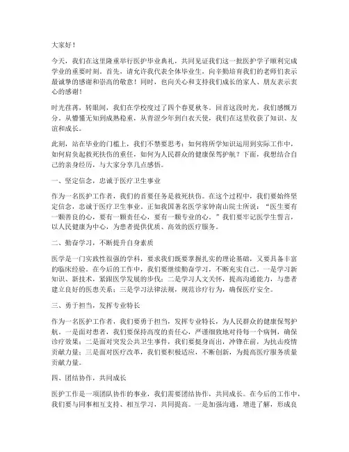 医护毕业典礼发言稿