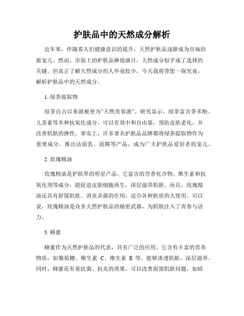 护肤品中的天然成分解析