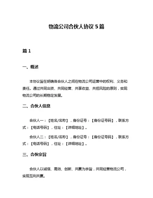 物流公司合伙人协议5篇