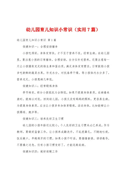 幼儿园育儿知识小常识(实用7篇)