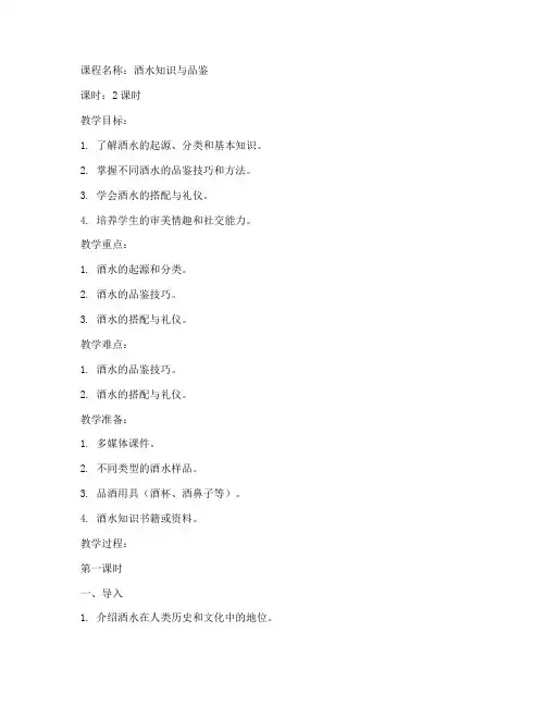 大学酒水教学教案