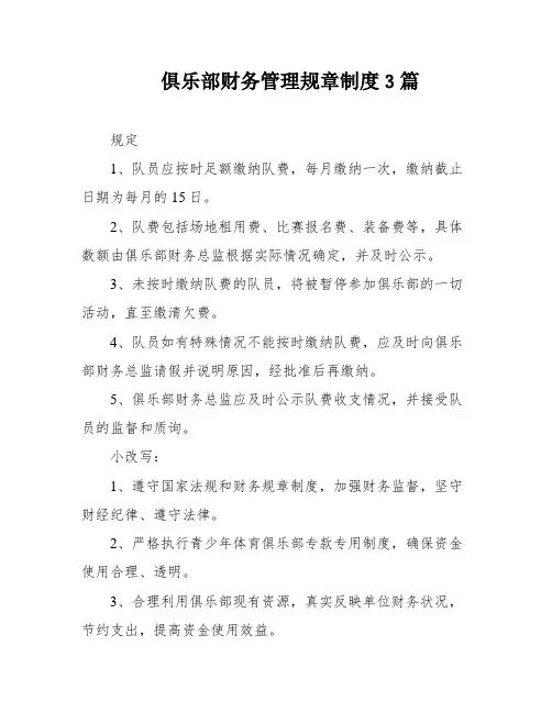 俱乐部财务管理规章制度3篇