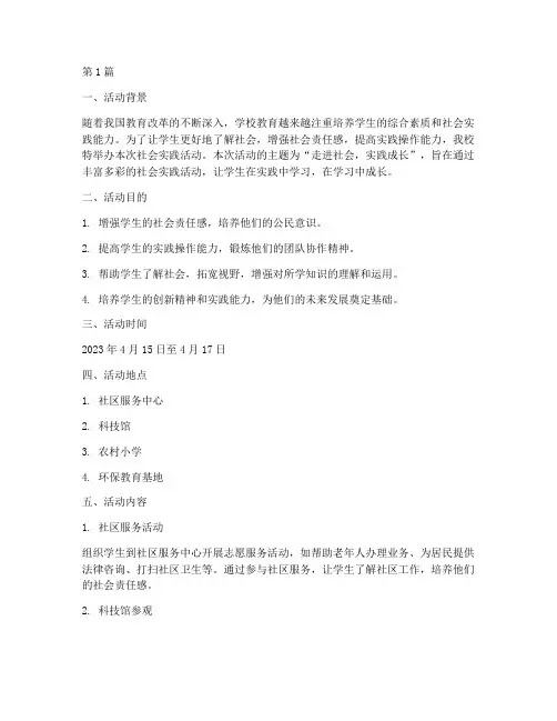 学校社会实践活动材料(3篇)