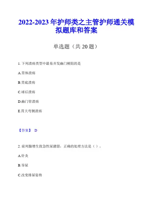 2022-2023年护师类之主管护师通关模拟题库和答案
