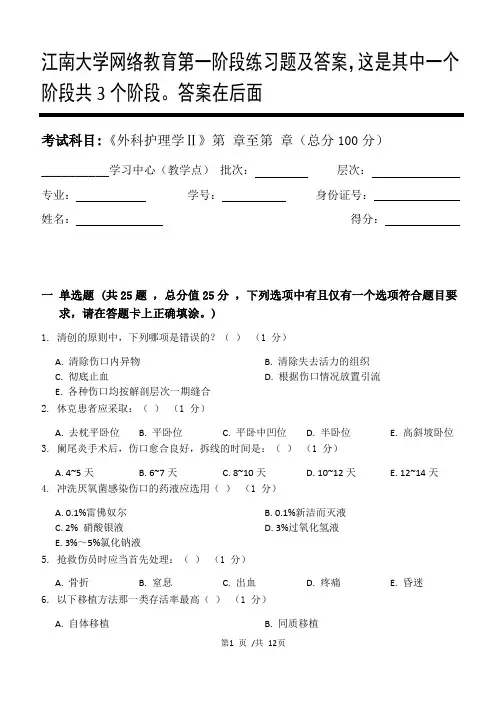 外科护理学Ⅱ第1阶段练习题及答案,这是其中一个阶段共3个阶段。答案在后面
