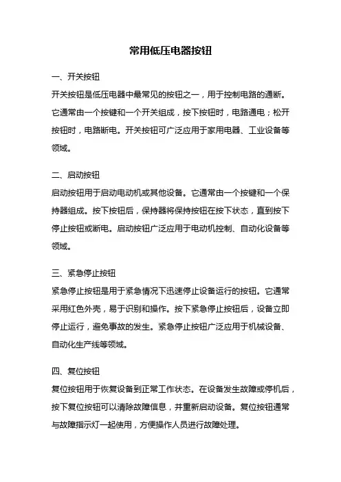 常用低压电器按钮