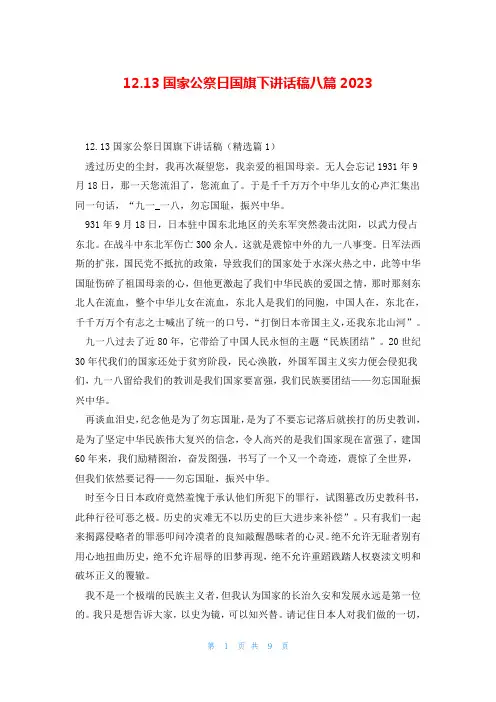 12.13国家公祭日国旗下讲话稿八篇2023