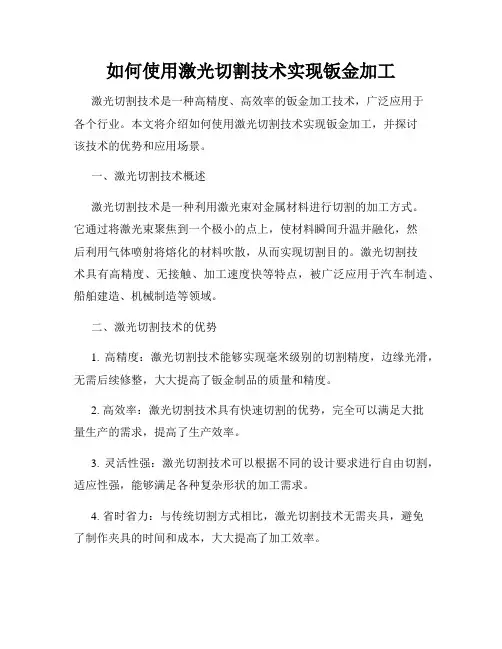 如何使用激光切割技术实现钣金加工