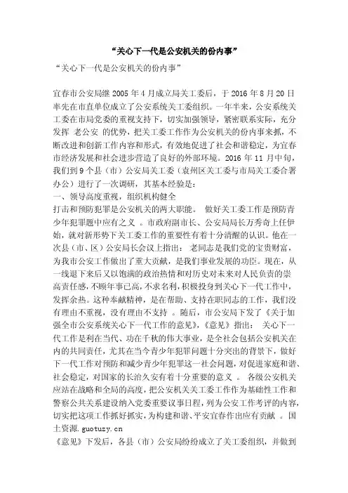 “关心下一代是公安机关的份内事”(精简版)
