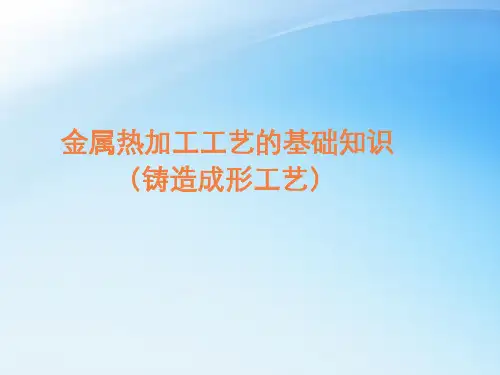 模具材料及热加工工艺第13章  热成型工艺铸造PPT课件