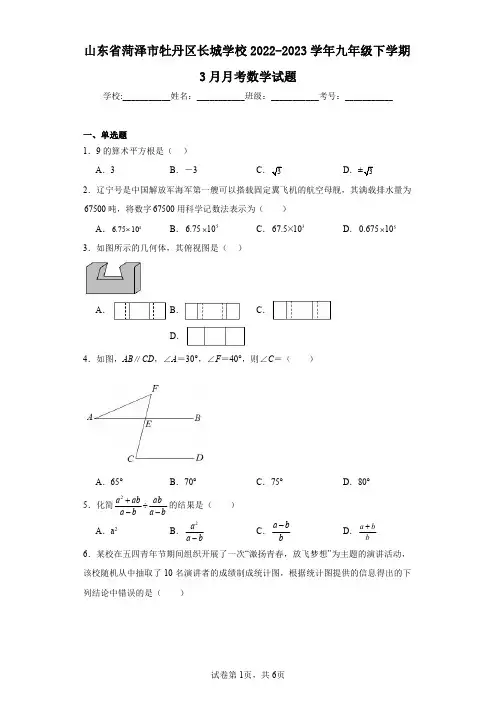 山东省菏泽市牡丹区长城学校2022-2023学年九年级下学期3月月考数学试题