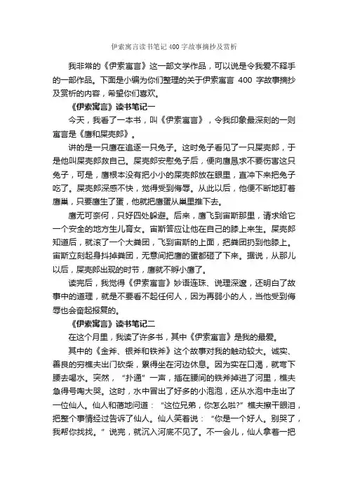 伊索寓言读书笔记400字故事摘抄及赏析_读书笔记_
