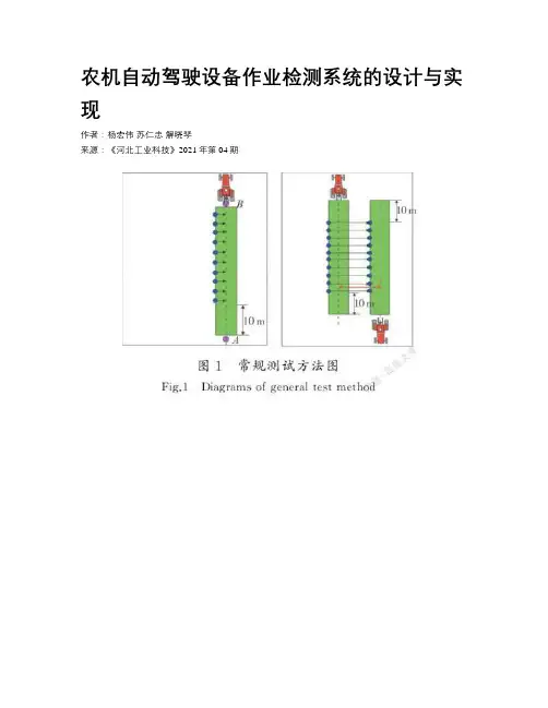 农机自动驾驶设备作业检测系统的设计与实现
