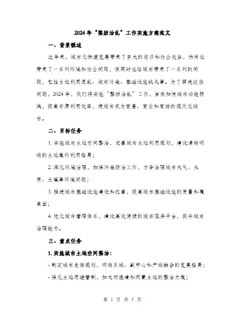 2024年“整脏治乱”工作实施方案范文(二篇)