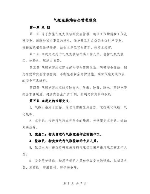 气瓶充装站安全管理规定（三篇）