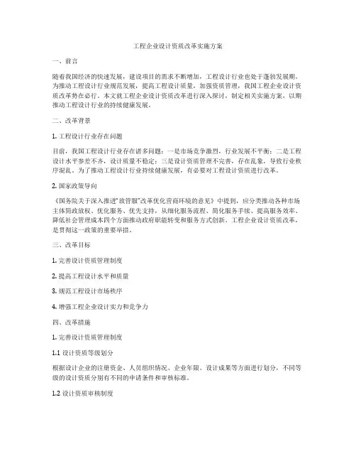 工程企业设计资质改革实施方案