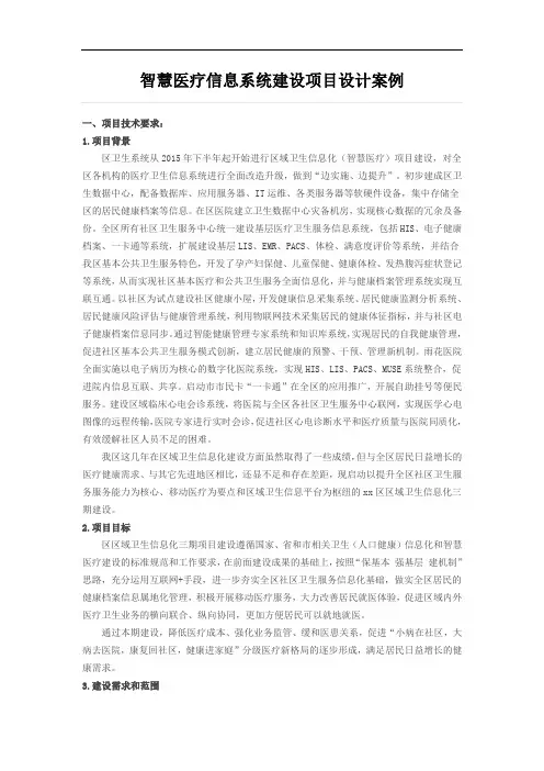 智慧医疗信息系统建设项目设计案例
