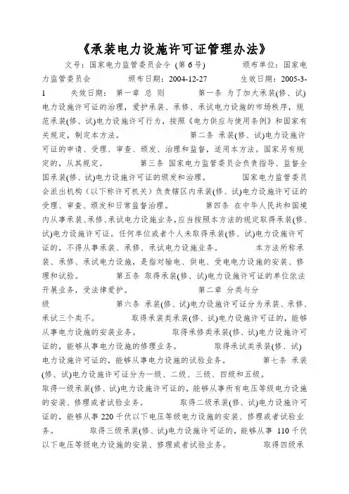 《承装电力设施许可证管理办法》