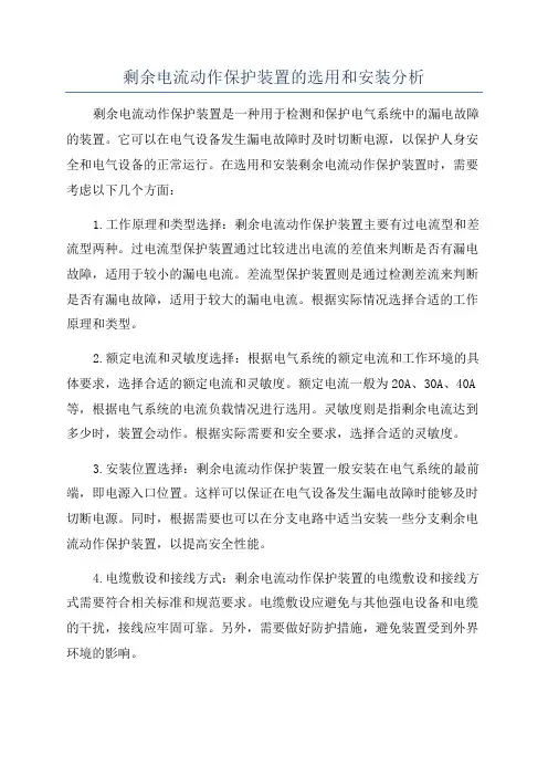 剩余电流动作保护装置的选用和安装分析