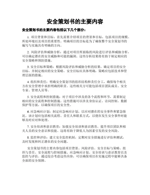 安全策划书的主要内容