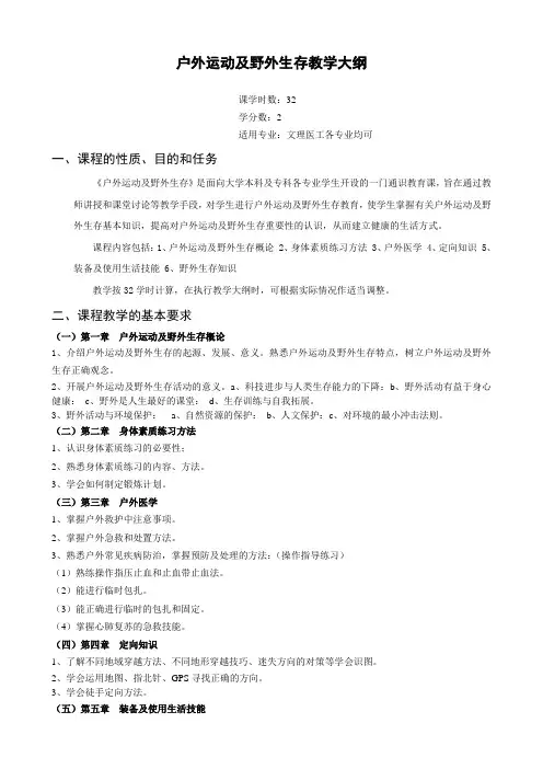 《户外运动及野外生存》课程教学大纲