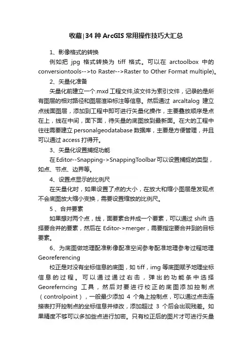 收藏∣34种ArcGIS常用操作技巧大汇总