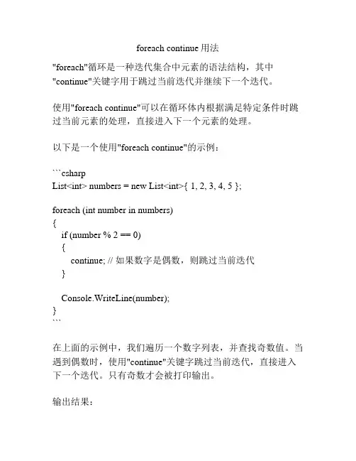 foreach continue用法