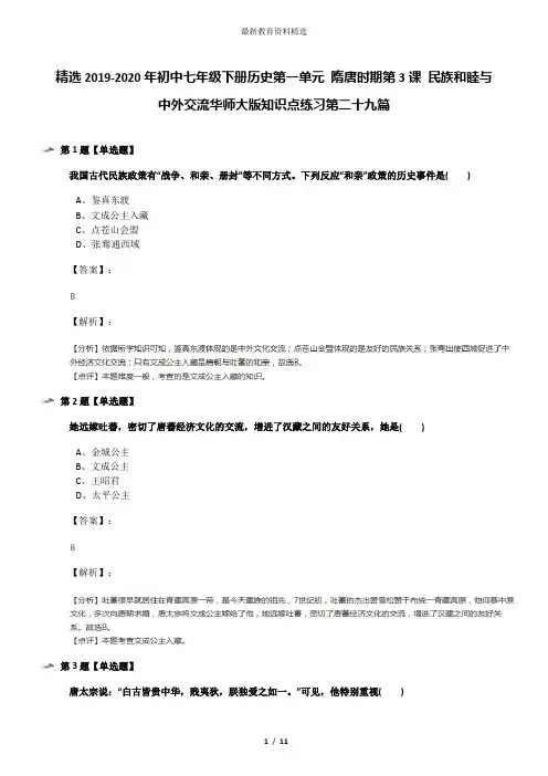精选2019-2020年初中七年级下册历史第一单元 隋唐时期第3课 民族和睦与中外交流华师大版知识点练习第二十九